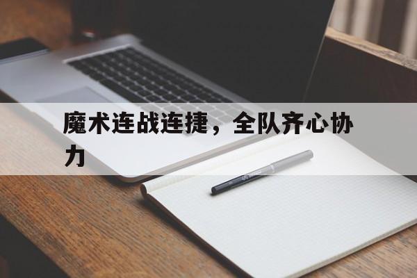 包含魔术连战连捷，全队齐心协力的词条