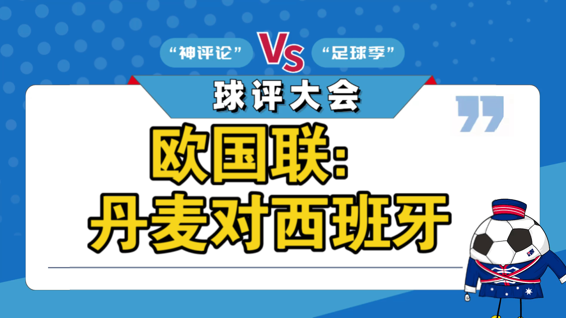 西班牙战平丹麦，轻松获得欧国联半决赛资格